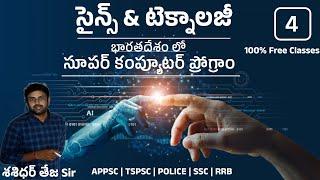 science and technology in telugu super computers in india   appsc  tspsc  ssc  rrb