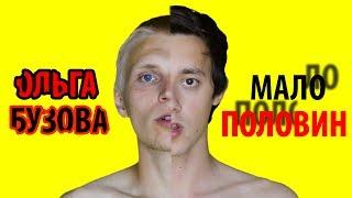 Ольга Бузова - Мало Половин Клип Пародия