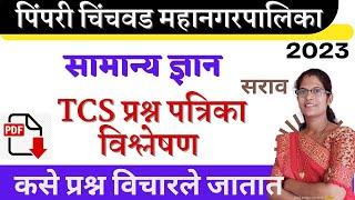 PCMC Question Paper  सामान्य ज्ञान GK Question PCMC Question paper 2021पिंपरी चिंचवड महानगरपालिका