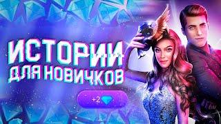 Накопить алмазы ЛЕГКО 5 ЛУЧШИХ историй ДЛЯ НОВЫХ ИГРОКОВ  Клуб Романтики