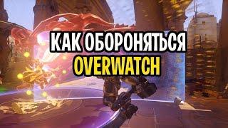 OVERWATCH КАК ЗАЩИЩАТЬСЯ  OVERWATCH ЗАЩИТА ТОЧКИ  КАК ВЫИГРЫВАТЬ ВНЕЗАПНУЮ СМЕРТЬ