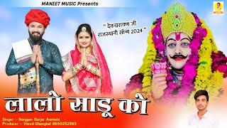 Devji Dj Song 2024  प्यारो लाग देव को धाम लालो साडू को  New Rajsthani Dj Song  Surgyan Gurjar