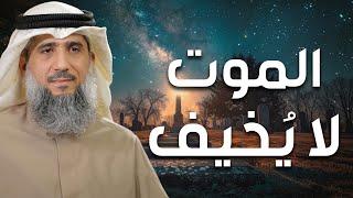 فايز الكندري  الموت لا يُخيف