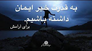 به قدرت خیر ایمان داشته باشیم Be ghodrat kheir iman dashteh bashim