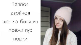 Двойная шапка бини из пуха норки спицами подробный мастер класс по вязанию