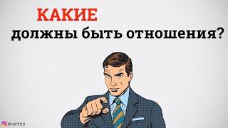 Какие должны быть отношения?