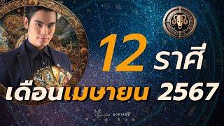 ดวงชะตาคนทั้ง 12 ราศี เดือนเมษายน 2567 By อ.ซี