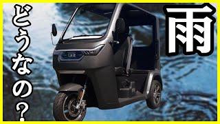 【EVトライク】土砂降りの中EV-TUK TUKで走行【超小型モビリティ】