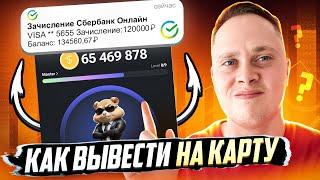 HAMSTER KOMBAT - Как Вывести ДЕНЬГИ? СКОРО ЛИСТИНГ НА БИРЖАХ. ГАЙД по быстрой ПРОКАЧКЕ