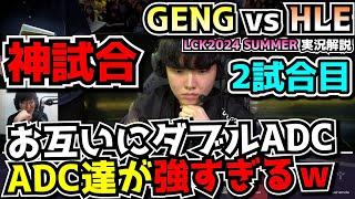 神試合 VIPER vs PEYZ 最強ADC達の戦いが面白過ぎぃ｜GENG vs HLE 2試合目 LCK夏2024｜実況解説