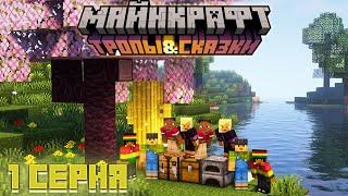 1.20 ВЫЖИВАНИЕ с ДРУЗЬЯМИ #1 - Самое начало  Майнкрафт - Minecraft