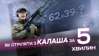 Як стріляти з Автомата Калашникова АК-74 АКМ АК-47 за 5 хвилин