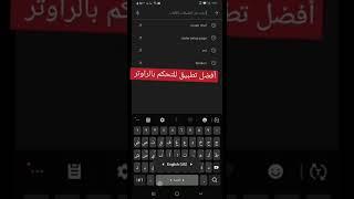 افضل تطبيق للتحكم بالراوتر الخاص بك