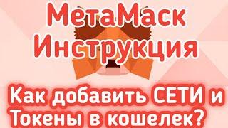 МЕТАМАСК - ИНСТРУКЦИЯ по использованию. Как добавить Токены и многое чего...