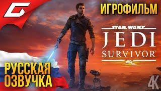 Star Wars JEDI Survivor ◉ ИГРОФИЛЬМ \ РУССКАЯ ОЗВУЧКА