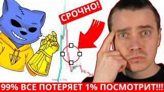 ️ MEM CATS -  СРОЧНО  НЕ ВЗДУМАЙ ЭТО ДЕЛАТЬ НА ЛИСТИНГЕ CATS 99% ВСЕ ПОТЕРЯЕТ 1% ПОСМОТРИТ ЭТО