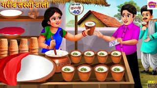 गरीब लस्सी वाली  Gareeb Lassi Wali  Saas Bahu  Hindi Kahani  Moral Stories  Bedtime Stories