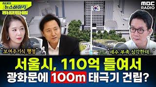 오세훈 서울시장 “광화문에 100m 높이 태극기 건립할 것..총사업비 110억” - 오윤혜 YOUTUBE ONLY 권순표의 뉴스 하이킥 MBC 240626 방송