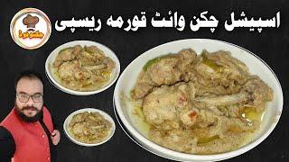 Chicken White Korma Recipe  Chicken White Korma Banane Ka Tarika  Jugnoo Food