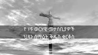 ቀናት ከ፩ እስከ ፴የጻድቅ መታሰቢያ ለበረከት ነው የኅጥኣን ስም ግን ይጠፋል። መጽሐፈ ምሳሌ0፥7orthodox tewahdo lejoch