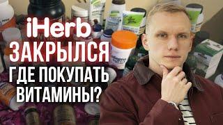 iHerb ЗАКРЫЛИ  Где купить витамины?