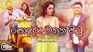 Soduru Mathaka Pitu  සොඳුරු මතක පිටු  - Udesh Manoj Official Audio  Nopathu Awasanaye