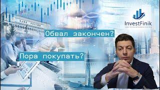 Обвал закончен? Пора покупать акции?