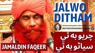 jalwo ditham singer jamaluddin faqeer lyrics Muhammad Qasim Maka Sufi Song