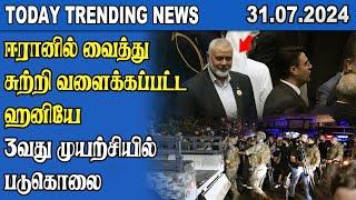 Today Trending News - 31.07.2024  Samugam Media