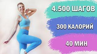 4.500 ШАГОВ. КАРДИО тренировка ДОМА  Natinfitness