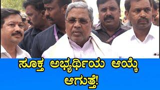 Siddaramaiah on DK Suresh  ಒಂದೆರಡು ದಿನಗಳಲ್ಲಿ ಪ್ರಬಲ ಅಭ್ಯರ್ಥಿ ಯಾರು ಅಂತ ಗೊತ್ತಾಗುತ್ತೆ  Sanjevani News