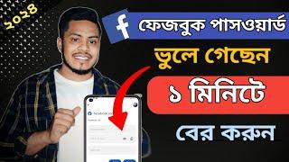 ফেজবুকের ভুলে গেলে কিভাবে বের করবেনfacebook password kivabe dekhboFacebook password 2024