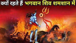 क्यों रहते हैं भगवान शिव शमशान में?  Why does God live in the crematorium?