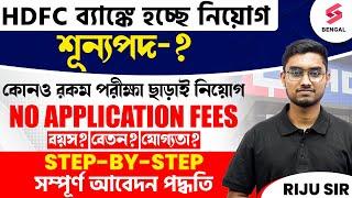 কোনও রকম পরীক্ষা ছাড়াই HDFC ব্যাঙ্কে চাকরির সুযোগ   HDFC Bank Latest Job Update  By Riju Sir