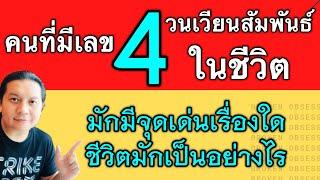 คนที่มีเลข 4 วนเวียนสัมพันธ์ในชีวิต มักมีคุณสมบัติและดวงชะตาเป็นแบบไหน?