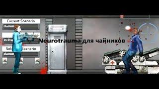 Neurotrauma для чайников  Barotrauma 