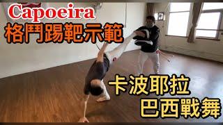 Demonstration of Capoeira fighting martial arts combat skills and target kicking