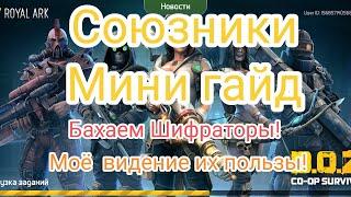 DozСоюзники Мини Гайд Выжимаем Максимум пользы Бахаем шифраторы