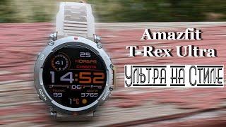 Amazfit T-Rex Ultra - Красотииища