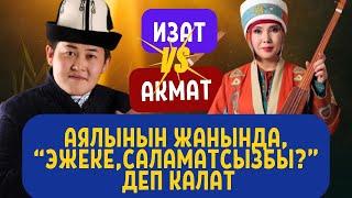 Жаны айтыш Акматбек Султан уулу & Изат Айдаркулова