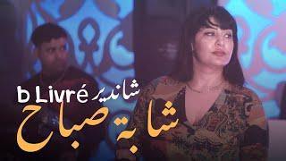 Cheba Sabah 2023 FT Monir Recose  Chandir b Livré © صاحبي يموت عليا  Exclusive Live Mono Café