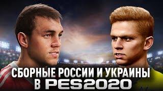 PES 2020 - ОБЗОР СБОРНОЙ РОССИИ И УКРАИНЫ