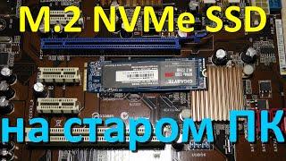 M.2 NVMe на старых материнских платах