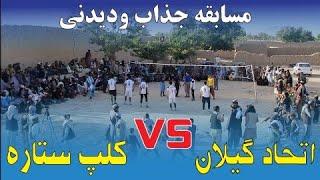 اتحاد گیلان،VS کلپ ستاره