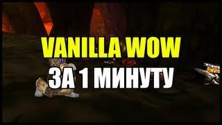 Про Ванила WoW за 1 минуту