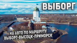 Город Выборг и его окрестности. Интересный маршрут для путешествия на машине.