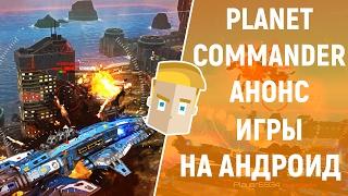 PLANET COMMANDER - АНОНС ИГРЫ НА АНДРОИД