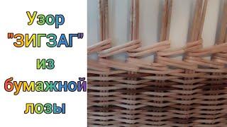 Узор ЗИГЗАГ из бумажных трубочек. Pattern ZIGZAG from paper straws.