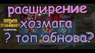 хозмаг нас уничтожит doz survivalновое обновление