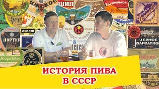 История пива в СССР. Какое пиво варили с 1917 по 1991 год